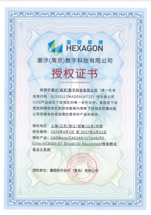 海克斯康授权许可