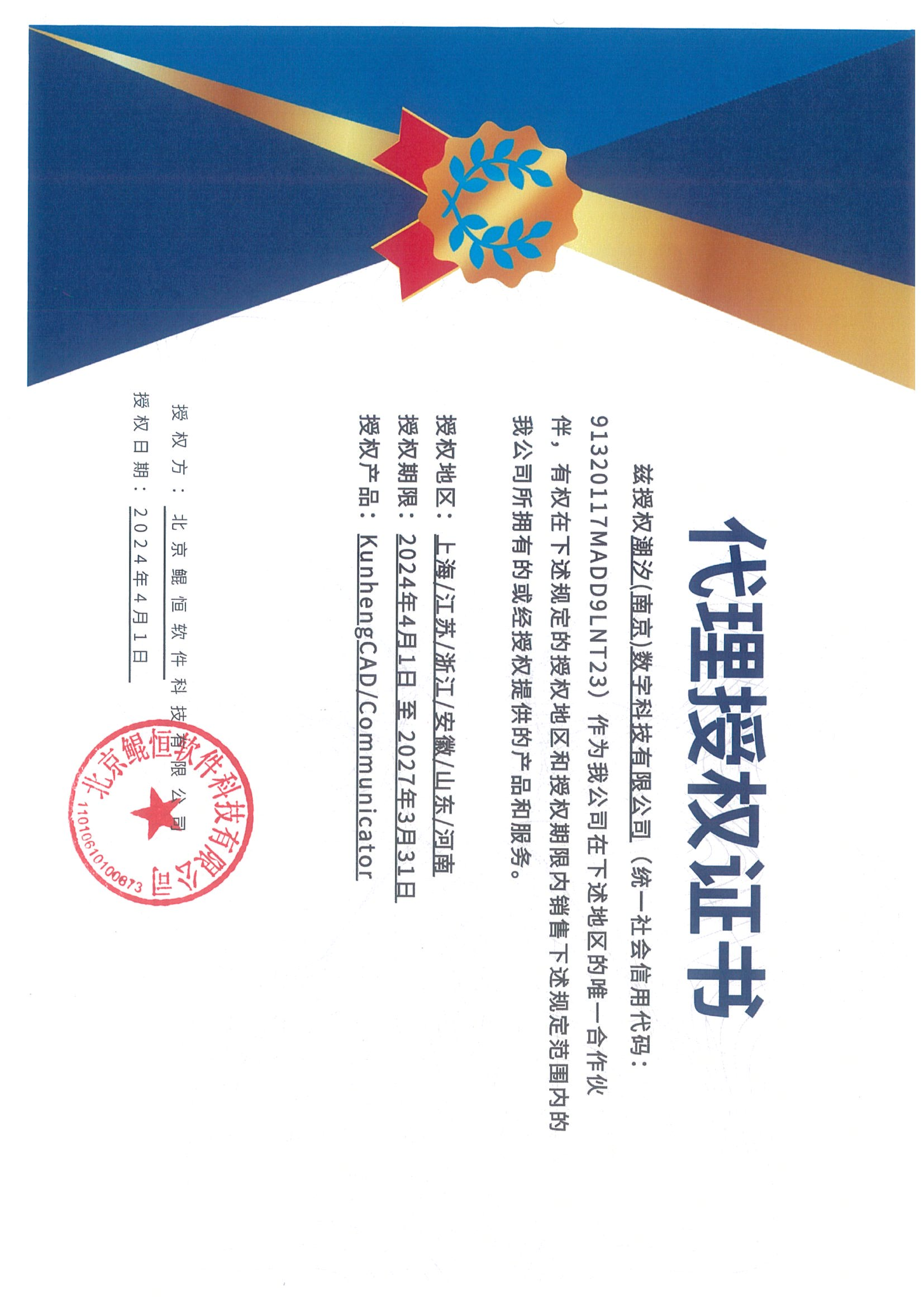 鲲恒软件代理授权证书